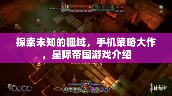 星際帝國，探索未知疆域的手機策略大作