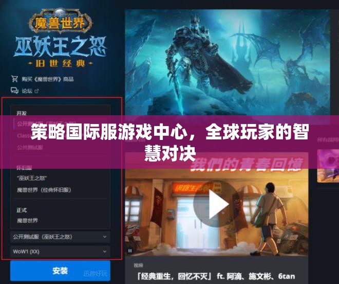 全球玩家智慧對(duì)決，策略國(guó)際服游戲中心