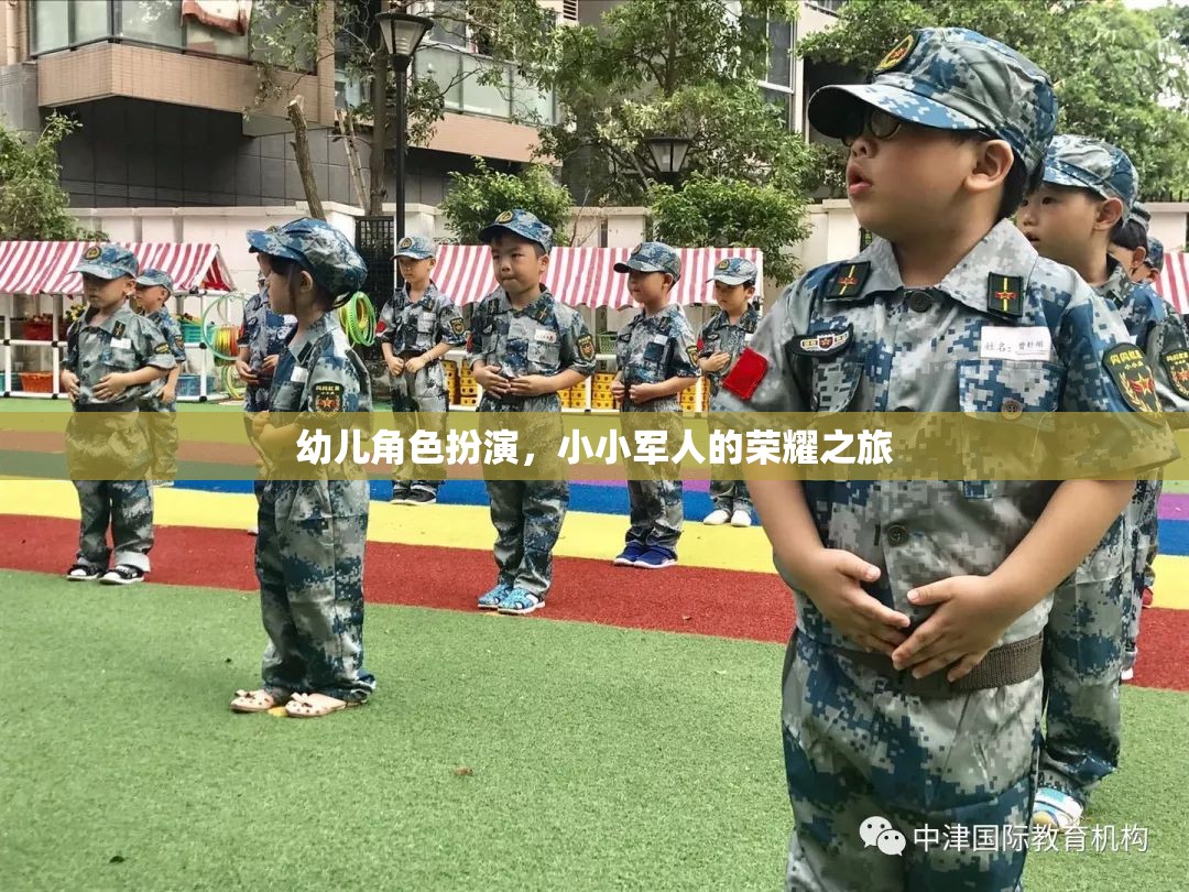 小小軍人的榮耀之旅，幼兒角色扮演的成長之旅