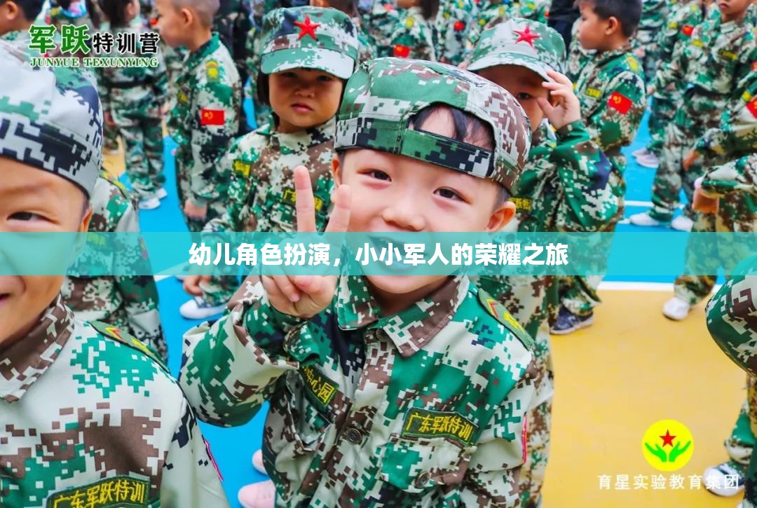 小小軍人的榮耀之旅，幼兒角色扮演的成長之旅