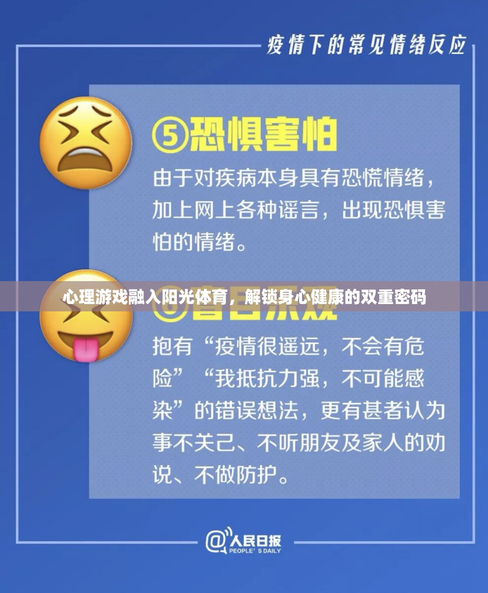 心理游戲與陽光體育，解鎖身心健康的雙重密碼