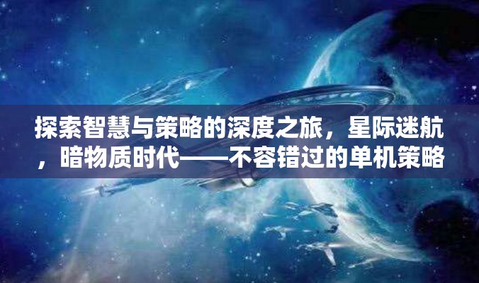 探索智慧與策略的深度之旅，不容錯(cuò)過(guò)的暗物質(zhì)時(shí)代單機(jī)策略游戲