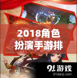 2018角色扮演手游排行榜，穿越時(shí)空的奇幻冒險(xiǎn)