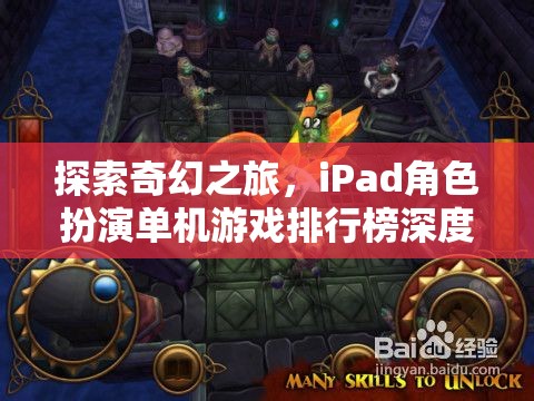 探索奇幻之旅，iPad角色扮演單機游戲排行榜深度解析