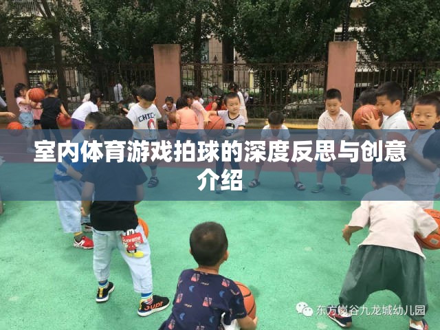 室內(nèi)體育游戲拍球的深度反思與創(chuàng)意介紹