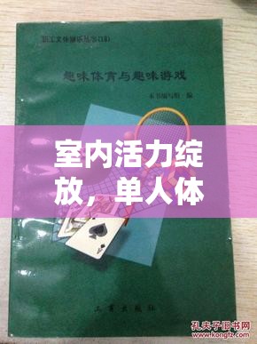 室內(nèi)活力綻放，單人體育小游戲的創(chuàng)意教案