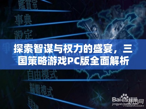 智謀與權力的盛宴，全面解析三國策略游戲PC版