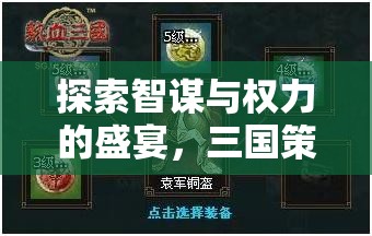 智謀與權力的盛宴，全面解析三國策略游戲PC版