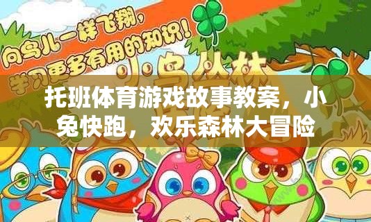 小兔快跑，托班歡樂森林大冒險(xiǎn)體育游戲故事教案