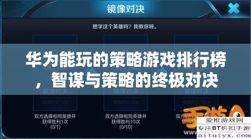 華為用戶必玩的策略游戲，智謀與策略的終極對(duì)決