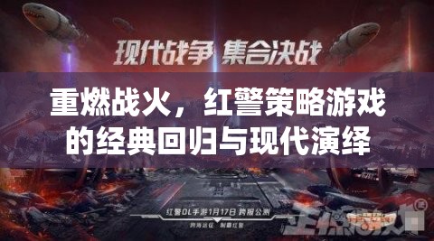 紅警重生，經(jīng)典策略游戲的現(xiàn)代演繹與戰(zhàn)火再燃