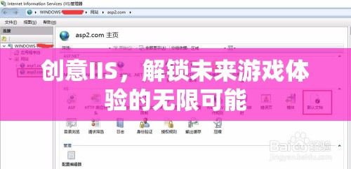 創(chuàng)意IIS，開啟未來游戲體驗(yàn)的無限可能