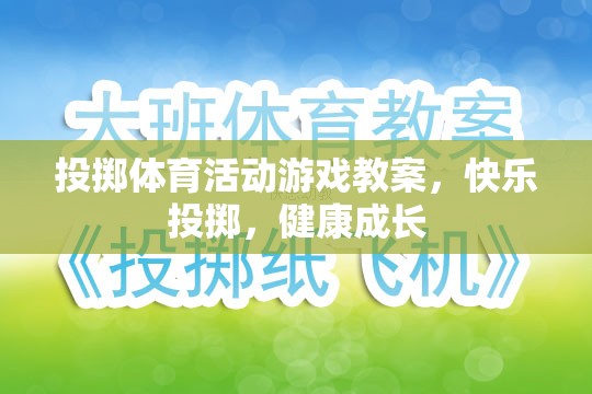 快樂投擲，投擲體育活動游戲教案，助力兒童健康成長