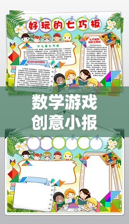 解鎖數(shù)字的奇妙之旅，數(shù)學(xué)游戲創(chuàng)意小報