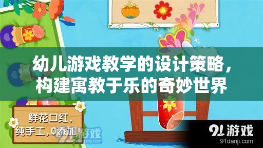 寓教于樂，幼兒游戲教學(xué)的創(chuàng)新設(shè)計(jì)策略