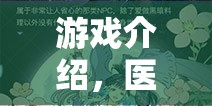 醫(yī)緣，醫(yī)生攻的甜蜜角色扮演