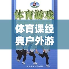 勇者之路，體育課經(jīng)典戶外游戲教案，快樂與挑戰(zhàn)的完美結(jié)合