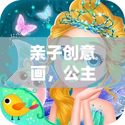 親子創(chuàng)意畫，公主的奇幻之旅