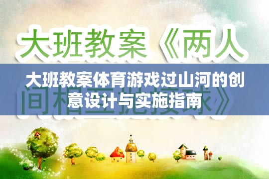 大班體育游戲過山河的創(chuàng)意設(shè)計(jì)與實(shí)施策略