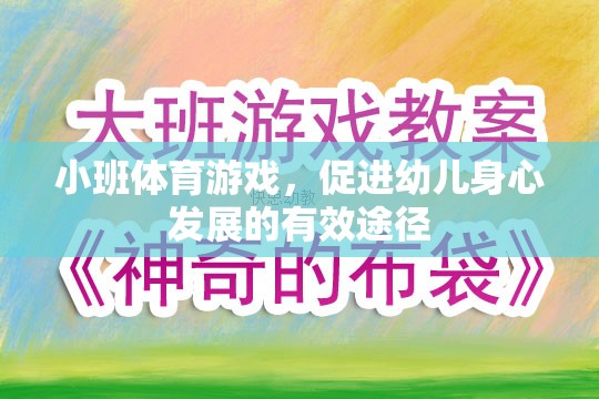 小班體育游戲，促進(jìn)幼兒身心發(fā)展的有效途徑