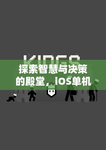 智慧與決策的殿堂，iOS單機(jī)游戲策略的深度探索