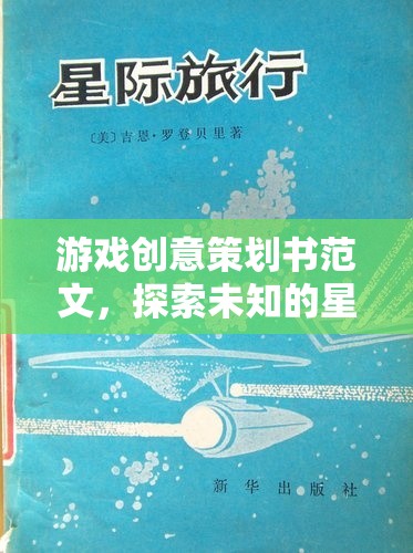 星際迷航，探索未知的創(chuàng)意游戲策劃方案