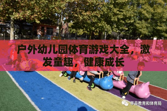 戶外幼兒園體育游戲大全，激發(fā)童趣，促進健康成長