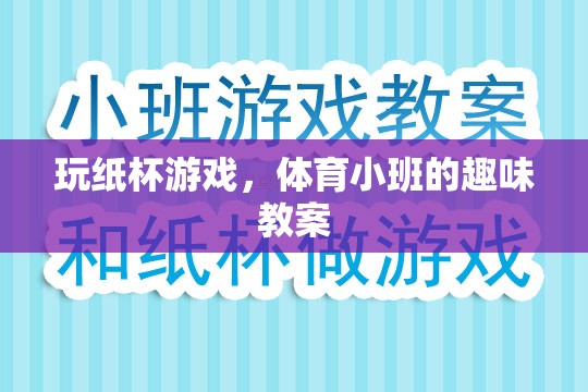 玩紙杯游戲，體育小班的趣味互動教案