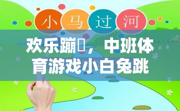 歡樂蹦跶，中班體育游戲小白兔跳跳全解析