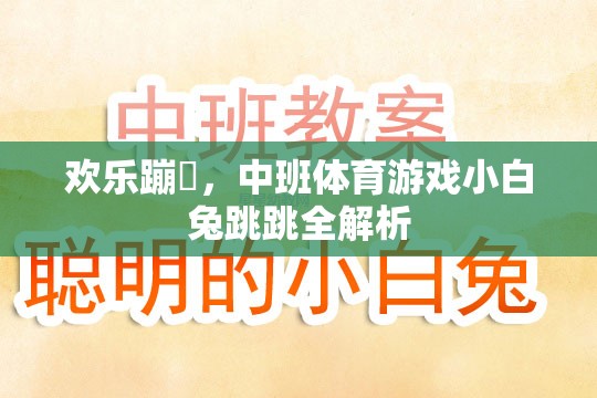 歡樂蹦跶，中班體育游戲小白兔跳跳全解析