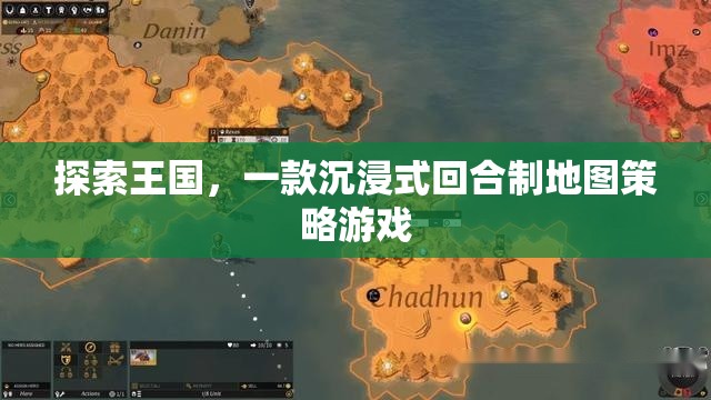 探索王國，沉浸式回合制地圖策略游戲的策略之旅