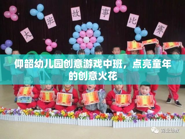 點(diǎn)亮童年的創(chuàng)意火花，仰韶幼兒園中班創(chuàng)意游戲