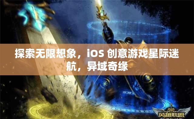 探索星際迷航，iOS 創(chuàng)意游戲中的異域奇緣與無限想象