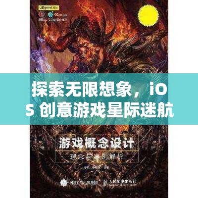 探索星際迷航，iOS 創(chuàng)意游戲中的異域奇緣與無限想象