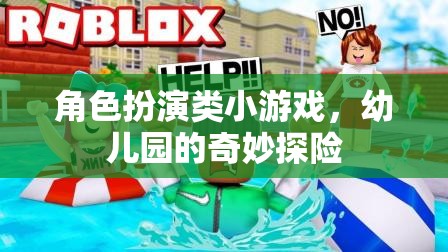 幼兒園的奇妙探險(xiǎn)，角色扮演小游戲的歡樂之旅