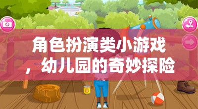 幼兒園的奇妙探險(xiǎn)，角色扮演小游戲的歡樂之旅