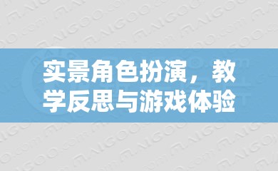 實(shí)景角色扮演，教學(xué)反思與游戲體驗(yàn)的深度融合