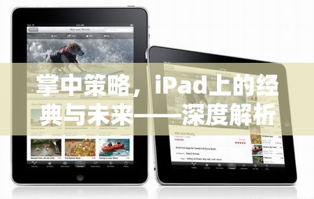 掌中策略，iPad上的經(jīng)典與未來(lái)——深度解析iPad游戲策略的魅力