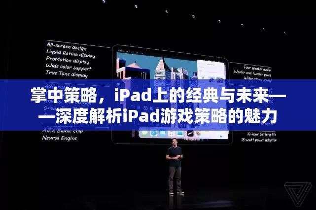 掌中策略，iPad上的經(jīng)典與未來(lái)——深度解析iPad游戲策略的魅力