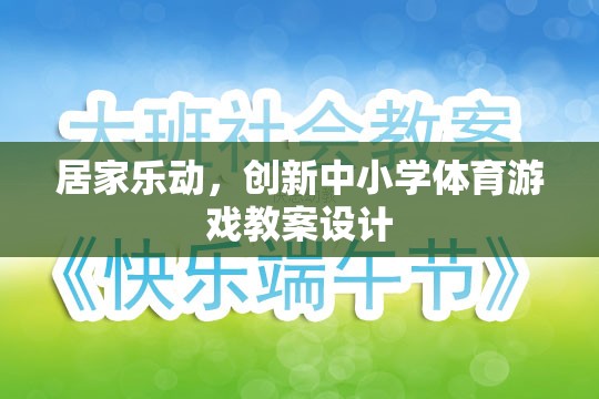 創(chuàng)新中小學體育游戲教案設計，打造居家樂動的健康課堂