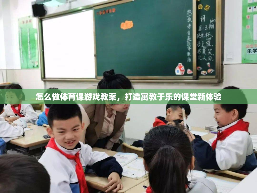 怎么做體育課游戲教案，打造寓教于樂的課堂新體驗(yàn)