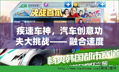 疾速車神，速度與技巧的創(chuàng)意碰撞