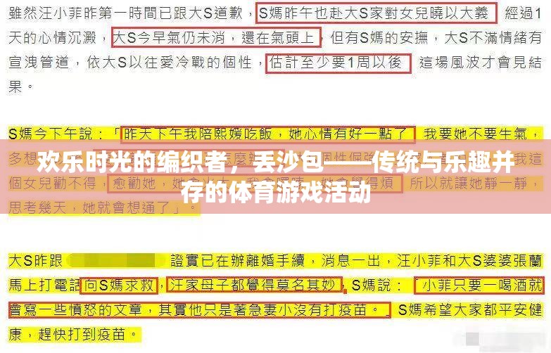 編織歡樂(lè)時(shí)光，傳統(tǒng)與樂(lè)趣并存的丟沙包體育游戲