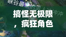 搞怪無極限，瘋狂角色大亂斗，搞怪版游戲介紹