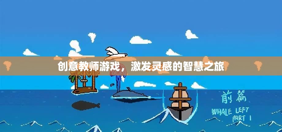 創(chuàng)意教師游戲，點燃靈感的智慧之旅