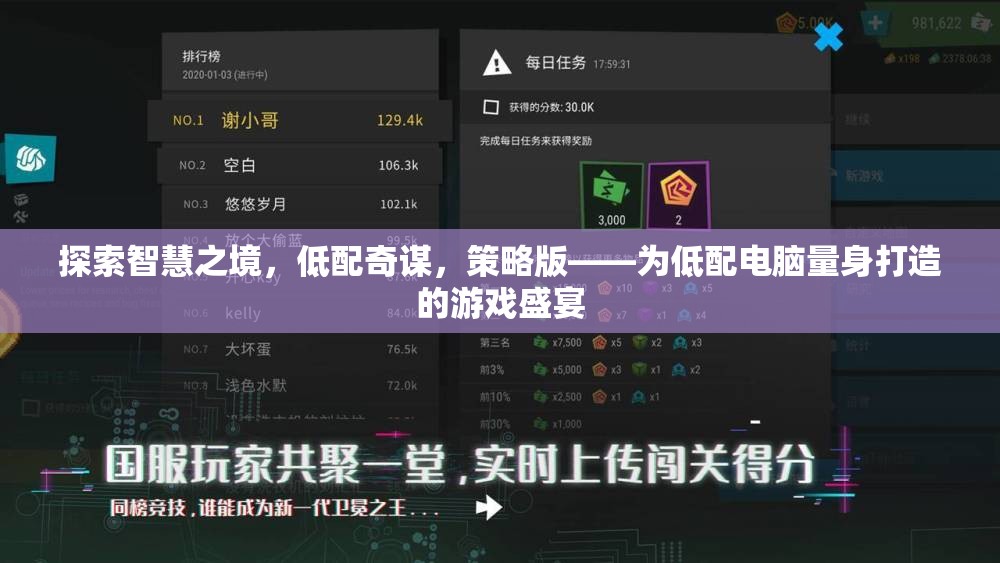 低配奇謀，智慧之境的策略版游戲盛宴