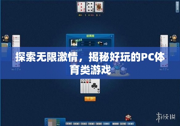 探索無限激情，揭秘好玩的PC體育類游戲