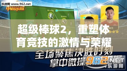 重塑激情與榮耀，超級棒球2引領(lǐng)體育競技新風(fēng)尚