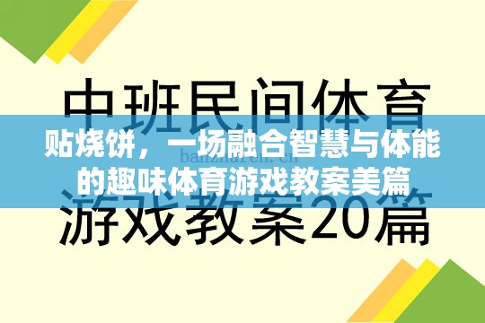 智慧與體能的碰撞，設(shè)計(jì)一場(chǎng)別開生面的貼燒餅體育游戲教案