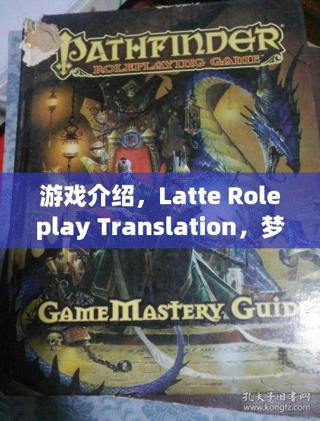 游戲介紹，Latte Roleplay Translation，夢幻咖啡館的奇幻之旅